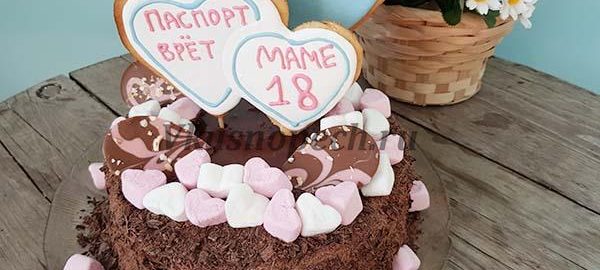 торт паспорт врет маме 18